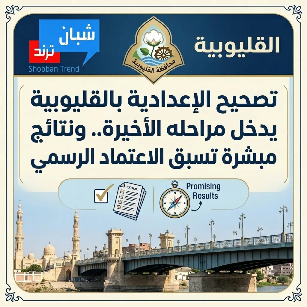 تصحيح الإعدادية بالقليوبية يدخل مراحله الأخيرة.. ونتائج مبشرة تسبق الاعتماد الرسمي