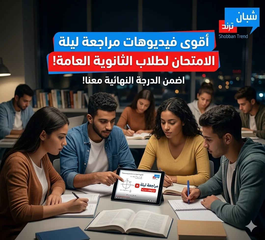 شبان ترند» تواصل دعم طلاب الثانوية العامة بمراجعات نهائية مجانية قبل كل امتحان