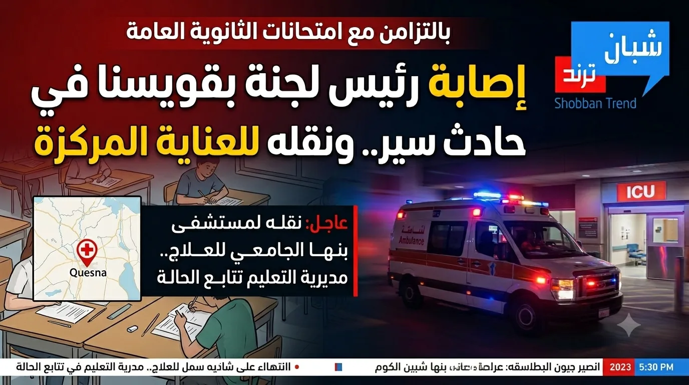 بالتزامن مع امتحانات الثانوية العامة.. إصابة رئيس لجنة بقويسنا في حادث سير ونقله للعناية المركزة بالتزامن مع امتحانات الثانوية العامة.. إصابة رئيس لجنة بقويسنا في حادث سير ونقله للعناية المركزة