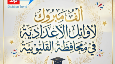 أسماء الحاصلين على الدرجة النهائية بالشهادة الإعدادية بمحافظة القليوبية 2025 / 2026