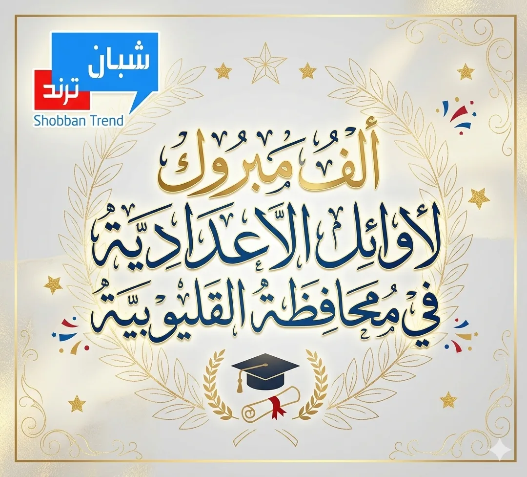 أسماء الحاصلين على الدرجة النهائية بالشهادة الإعدادية بمحافظة القليوبية 2025 / 2026