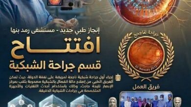 إنجاز طبي جديد بمستشفى رمد بنها.. افتتاح قسم جراحة الشبكية وإجراء أول عملية ناجحة على نفقة الدولة إنجاز طبي جديد بمستشفى رمد بنها.. افتتاح قسم جراحة الشبكية وإجراء أول عملية ناجحة على نفقة الدولة