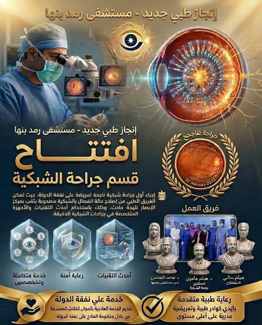 إنجاز طبي جديد بمستشفى رمد بنها.. افتتاح قسم جراحة الشبكية وإجراء أول عملية ناجحة على نفقة الدولة إنجاز طبي جديد بمستشفى رمد بنها.. افتتاح قسم جراحة الشبكية وإجراء أول عملية ناجحة على نفقة الدولة