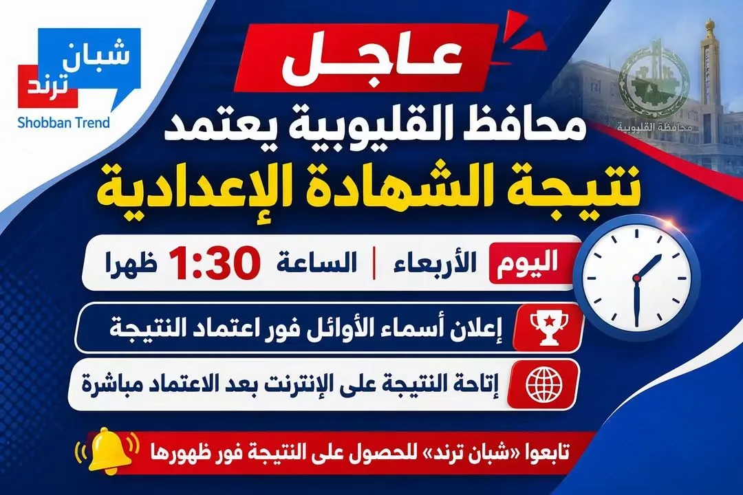 بعد ساعات.. محافظ القليوبية يعتمد نتيجة الشهادة الإعدادية وإعلان نسبة النجاح وأسماء الأوائل بعد ساعات.. محافظ القليوبية يعتمد نتيجة الشهادة الإعدادية وإعلان نسبة النجاح وأسماء الأوائل