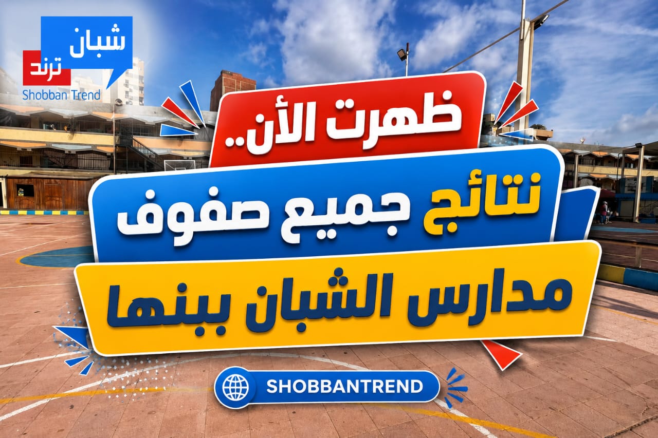 بضغطة زر.. استعلم الآن عن نتيجة جميع صفوف مرحلة اللغات بشبان بنها بضغطة زر.. استعلم الآن عن نتيجة جميع صفوف مرحلة اللغات بشبان بنها