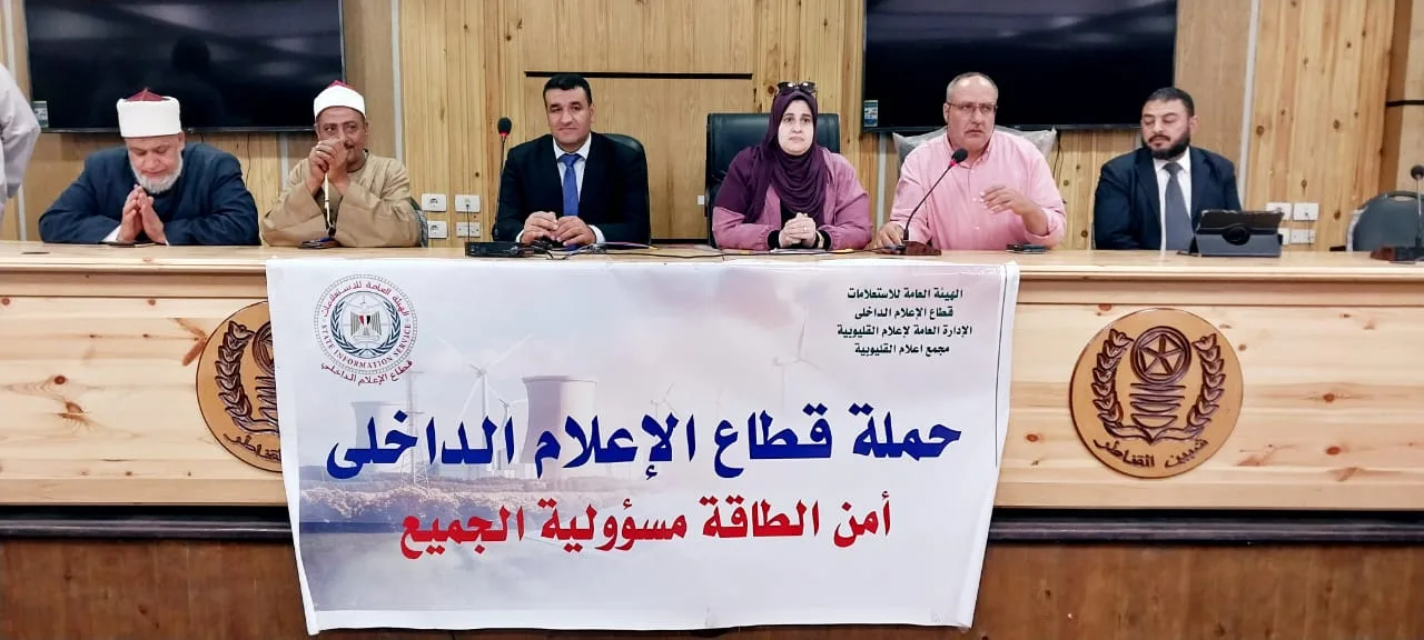 ندوة بمجمع إعلام القليوبية حول الاستخدام المستدام للكهرباء في ظل التحديات الاقتصادية الراهنة ندوة بمجمع إعلام القليوبية حول الاستخدام المستدام للكهرباء في ظل التحديات الاقتصادية الراهنة