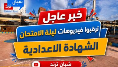 عاجل | انطلاق أقوى مراجعات ليلة الامتحان للشهادة الإعدادية على "شبان ترند".. نخبة من المعلمين وأهم الأسئلة المتوقعة مجانًا