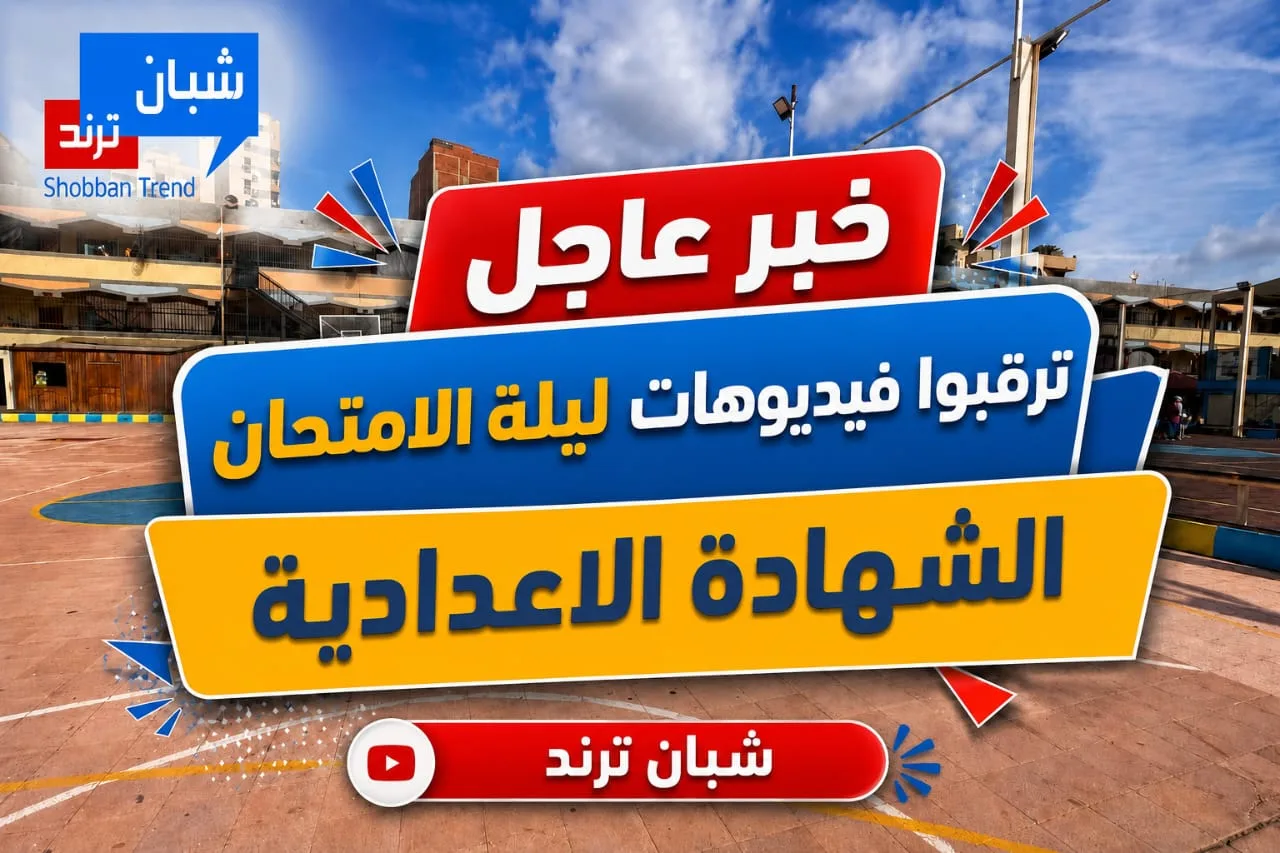 عاجل | انطلاق أقوى مراجعات ليلة الامتحان للشهادة الإعدادية على "شبان ترند".. نخبة من المعلمين وأهم الأسئلة المتوقعة مجانًا