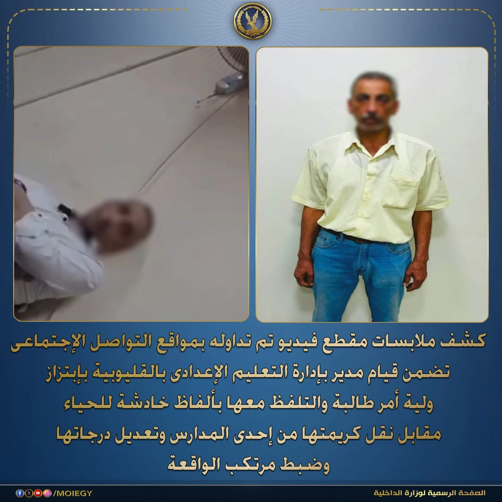 ضبط مسؤول تعليم بالقليوبية لاتهامه بابتزاز وليّة أمر والتلفظ بألفاظ خادشة للحياء