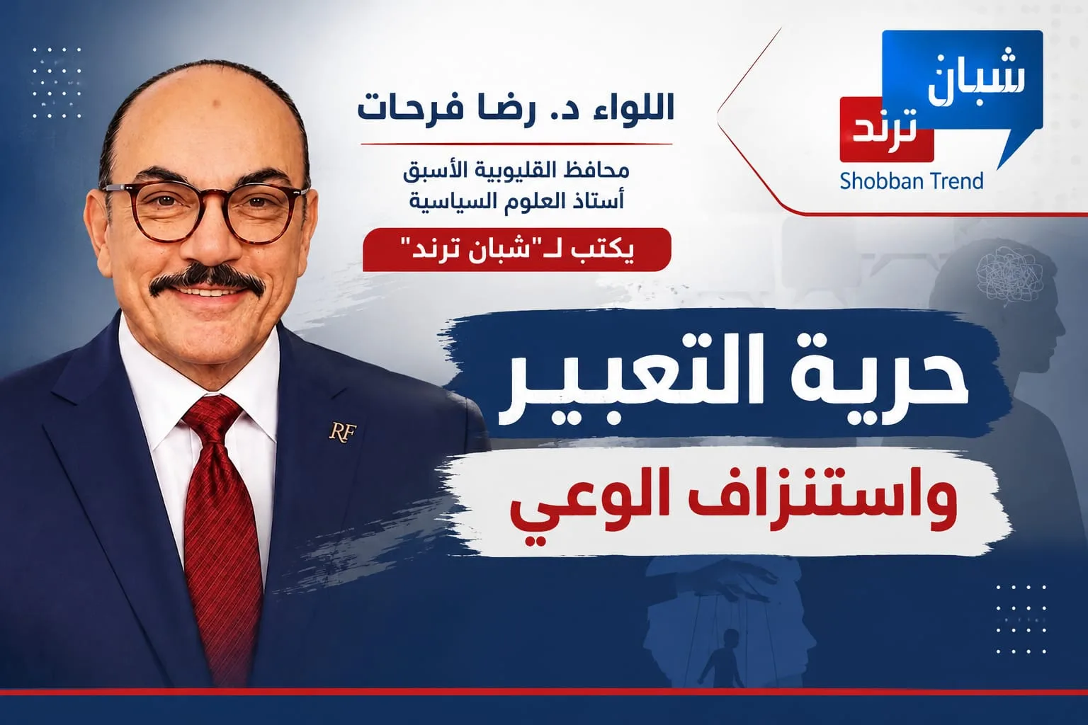 حرية التعبير واستنزاف الوعي