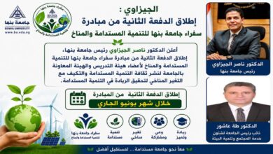إطلاق الدفعة الثانية من مبادرة سفراء جامعة بنها للتنمية المستدامة والمناخ