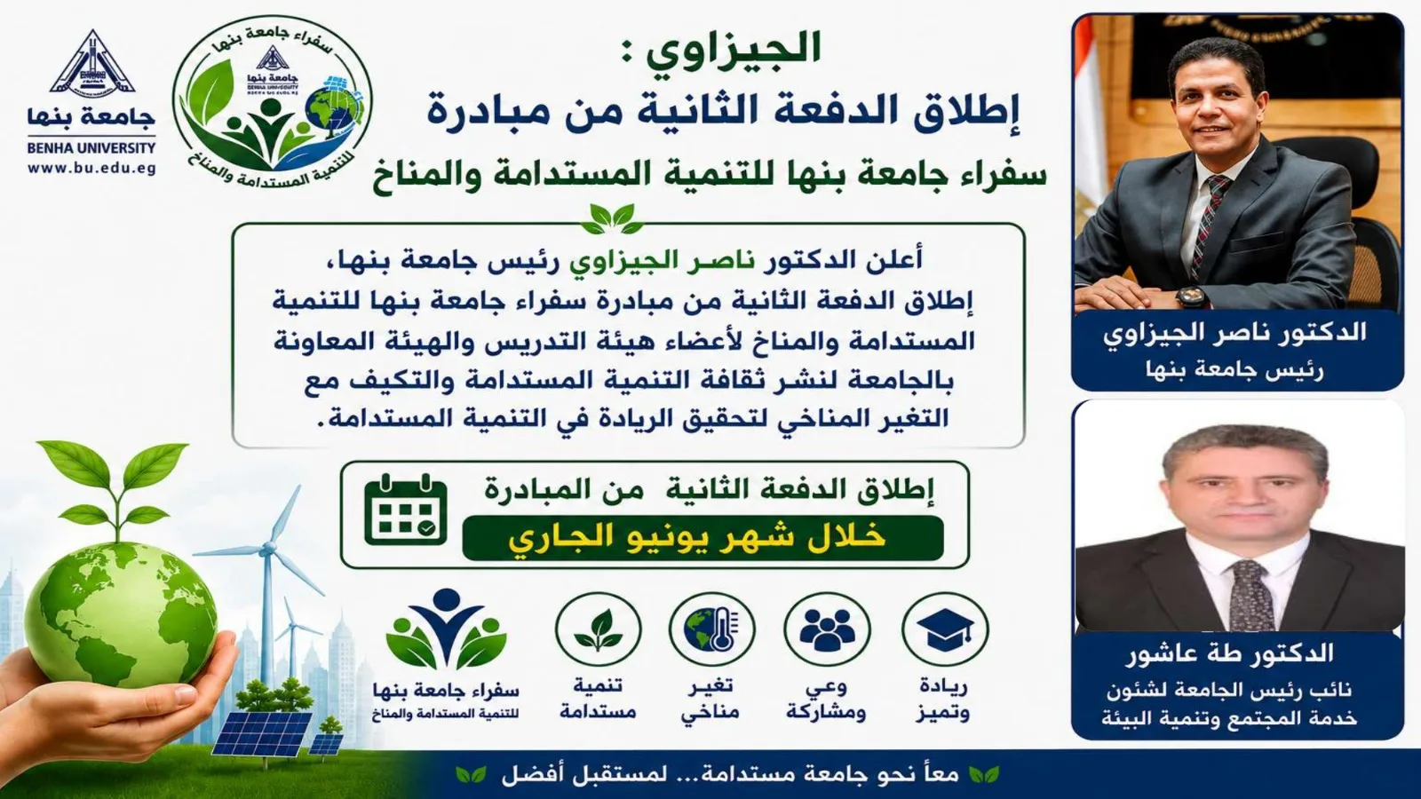 إطلاق الدفعة الثانية من مبادرة سفراء جامعة بنها للتنمية المستدامة والمناخ إطلاق الدفعة الثانية من مبادرة سفراء جامعة بنها للتنمية المستدامة والمناخ