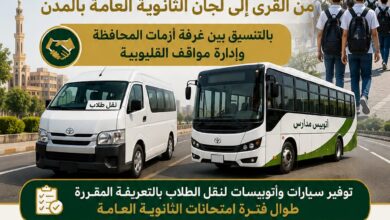 محافظ القليوبية يوجه بتوفير وسائل نقل مجانية ومنتظمة لطلاب الثانوية العامة لضمان الوصول الآمن إلى اللجان