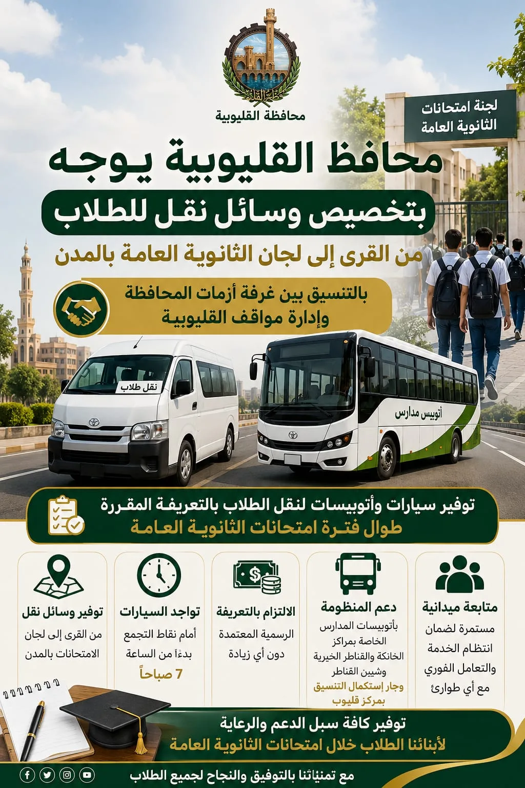 محافظ القليوبية يوجه بتوفير وسائل نقل مجانية ومنتظمة لطلاب الثانوية العامة لضمان الوصول الآمن إلى اللجان