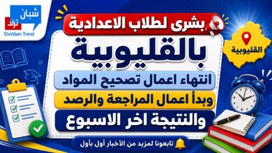 الموعد النهائي لإعلان نتيجة الشهادة الإعدادية بالقليوبية.. انتهاء التصحيح والنتيجة نهاية الأسبوع المقبل