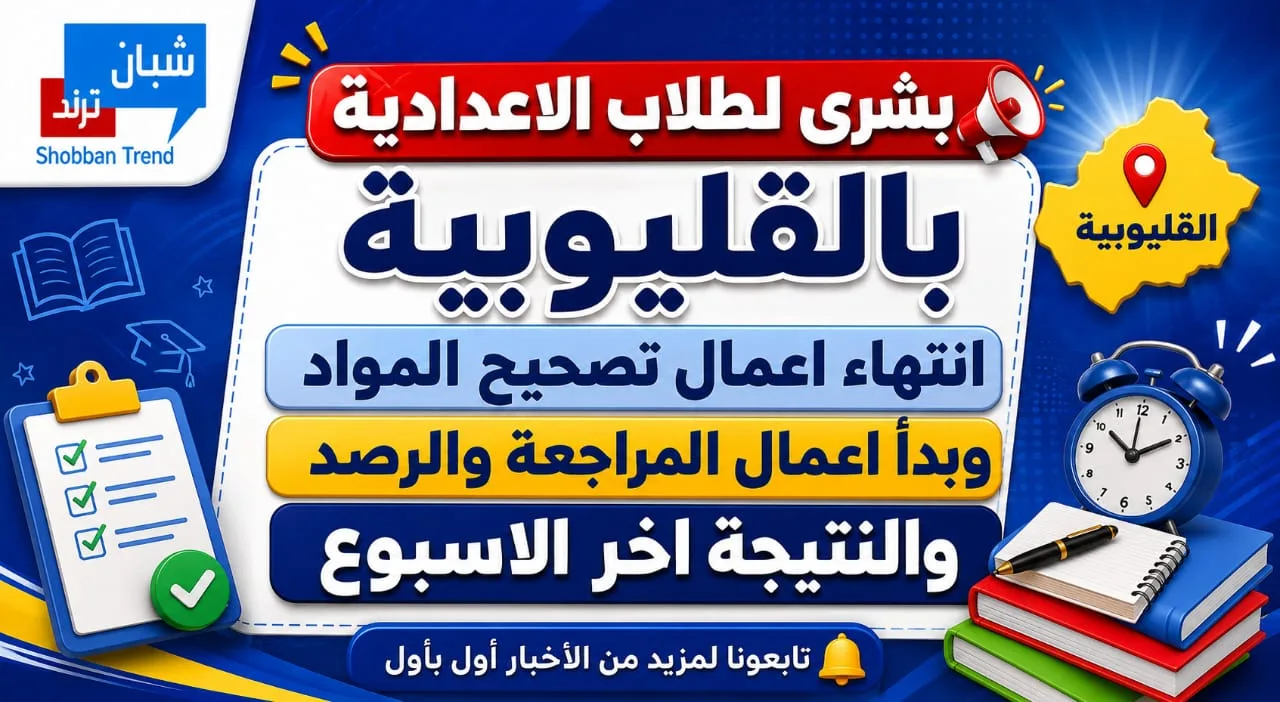 الموعد النهائي لإعلان نتيجة الشهادة الإعدادية بالقليوبية.. انتهاء التصحيح والنتيجة نهاية الأسبوع المقبل الموعد النهائي لإعلان نتيجة الشهادة الإعدادية بالقليوبية.. انتهاء التصحيح والنتيجة نهاية الأسبوع المقبل