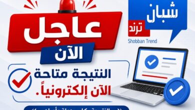 ترقب طويل وحان الموعد .....نتيجة المرحلة الثانوية متاحة اليكترونيا
