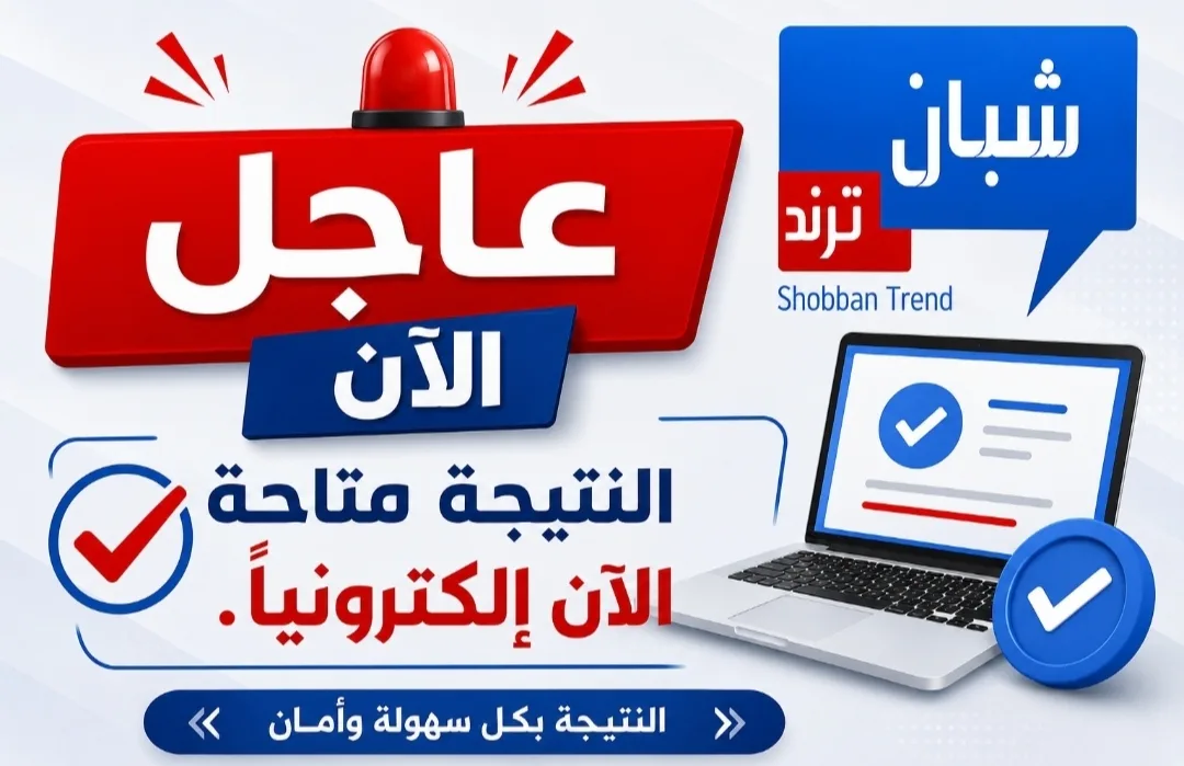 ترقب طويل وحان الموعد .....نتيجة المرحلة الثانوية متاحة اليكترونيا ترقب طويل وحان الموعد .....نتيجة المرحلة الثانوية متاحة اليكترونيا