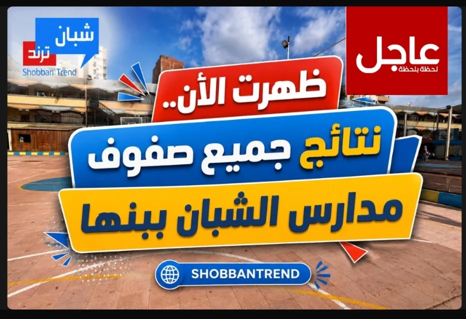 الآن رسميًا.. إضافة نتيجة القسم العربي وبدء الاستعلام عن النتائج الآن رسميًا.. إضافة نتيجة القسم العربي وبدء الاستعلام عن النتائج