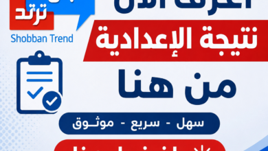 الآن.. إتاحة نتيجة الشهادة الإعدادية بمحافظة القليوبية 2026 عبر الرابط الرسمي