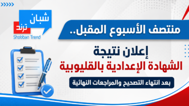 منتصف الأسبوع المقبل.. إعلان نتيجة الشهادة الإعدادية بالقليوبية بعد انتهاء التصحيح والمراجعات النهائية