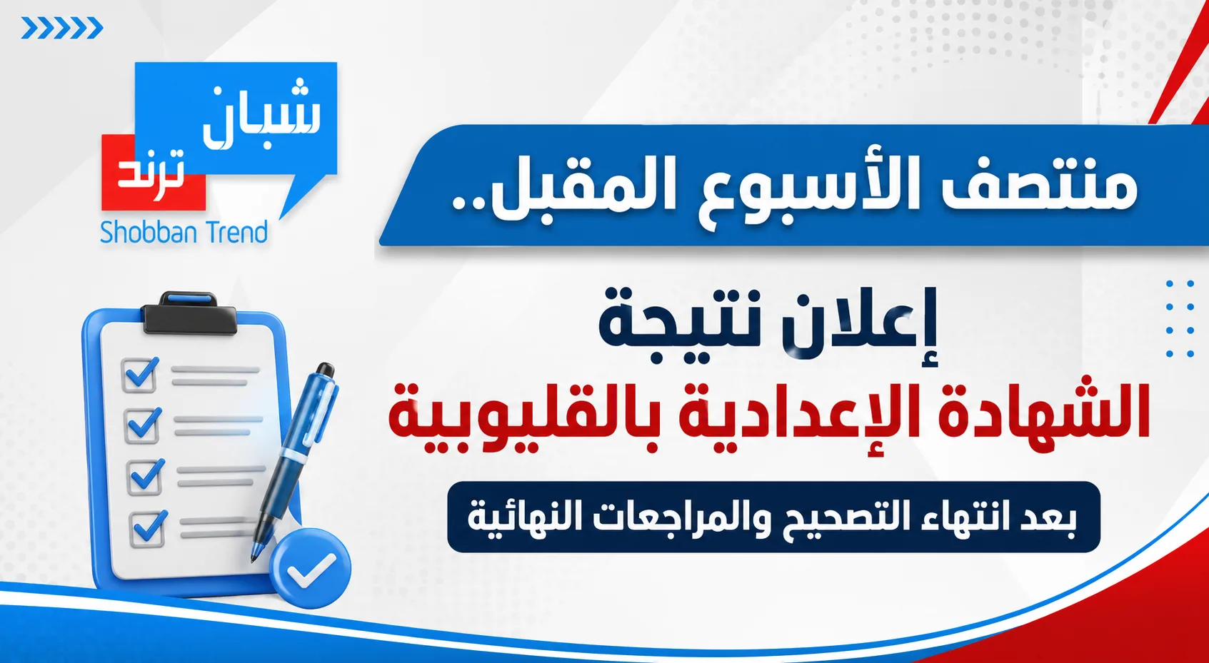 منتصف الأسبوع المقبل.. إعلان نتيجة الشهادة الإعدادية بالقليوبية بعد انتهاء التصحيح والمراجعات النهائية منتصف الأسبوع المقبل.. إعلان نتيجة الشهادة الإعدادية بالقليوبية بعد انتهاء التصحيح والمراجعات النهائية