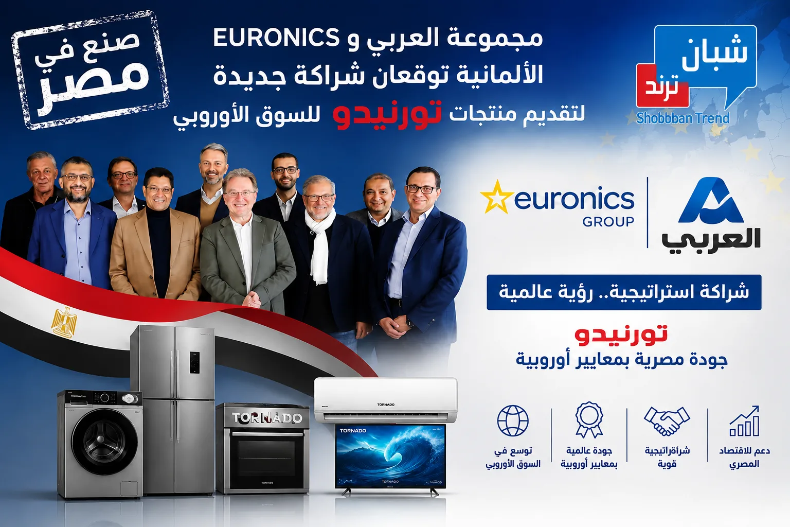 تحت شعار صنع في مصر مجموعةوالعربي و EURONICS الالمانية توقعان شراكة جديدة لتقديم منتجات تورنيدو للسوق الاوروبي