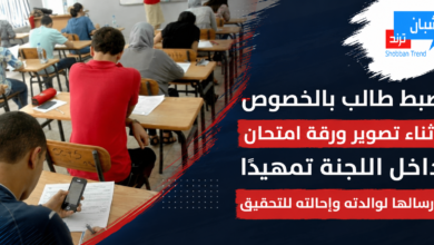 ضبط طالب بالخصوص أثناء تصوير ورقة امتحان داخل اللجنة تمهيدًا لإرسالها لوالدته وإحالته للتحقيق ضبط طالب بالخصوص أثناء تصوير ورقة امتحان داخل اللجنة تمهيدًا لإرسالها لوالدته وإحالته للتحقيق