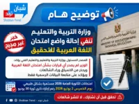 حقيقة إحالة واضع امتحان اللغة العربية للتحقيق.. التعليم تحسم الجدل