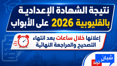 نتيجة الإعدادية بالقليوبية 2026 على الأبواب.. إعلانها خلال ساعات بعد انتهاء التصحيح والمراجعة النهائية