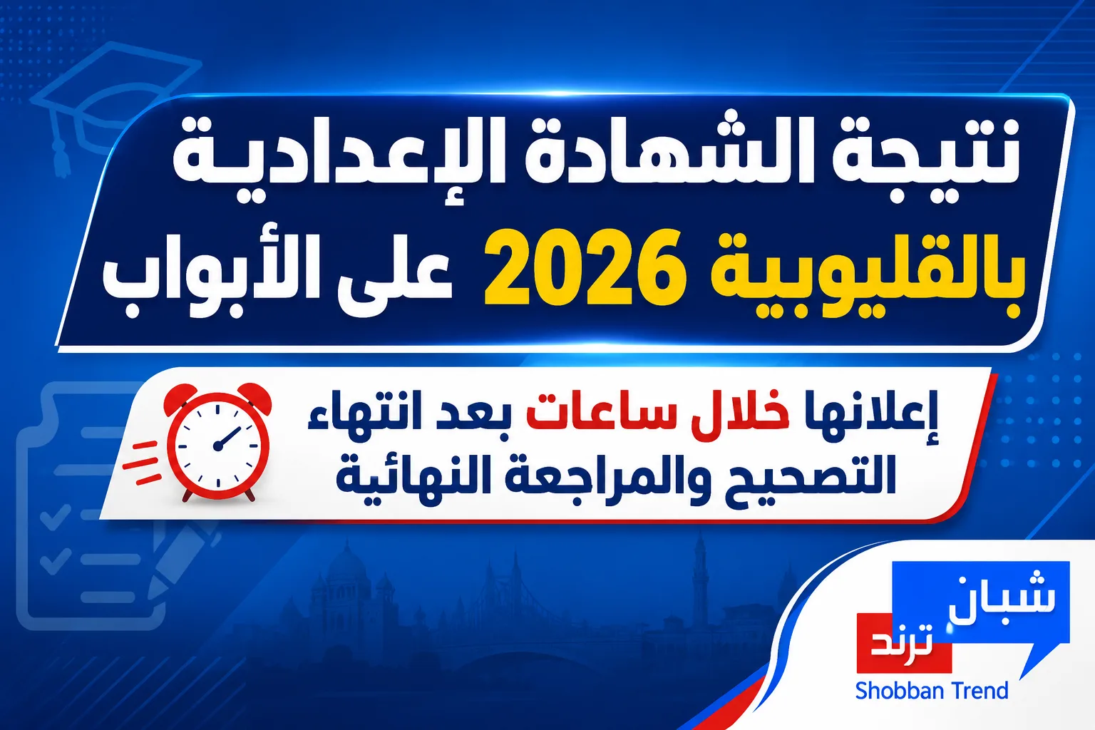 نتيجة الإعدادية بالقليوبية 2026 على الأبواب.. إعلانها خلال ساعات بعد انتهاء التصحيح والمراجعة النهائية نتيجة الإعدادية بالقليوبية 2026 على الأبواب.. إعلانها خلال ساعات بعد انتهاء التصحيح والمراجعة النهائية