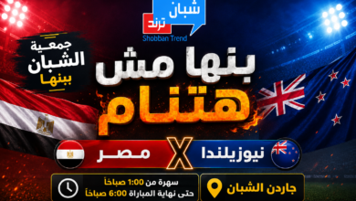 بنها لا تنام فجر الأحد.. جمعية الشبان تنظم سهرة جماهيرية لمتابعة مباراة مصر ونيوزيلندا