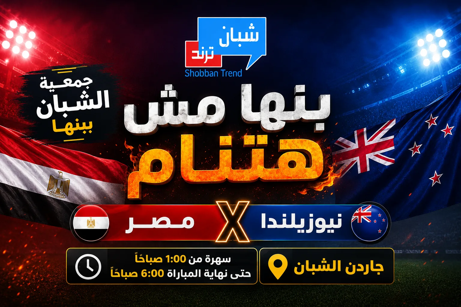بنها لا تنام فجر الأحد.. جمعية الشبان تنظم سهرة جماهيرية لمتابعة مباراة مصر ونيوزيلندا بنها لا تنام فجر الأحد.. جمعية الشبان تنظم سهرة جماهيرية لمتابعة مباراة مصر ونيوزيلندا