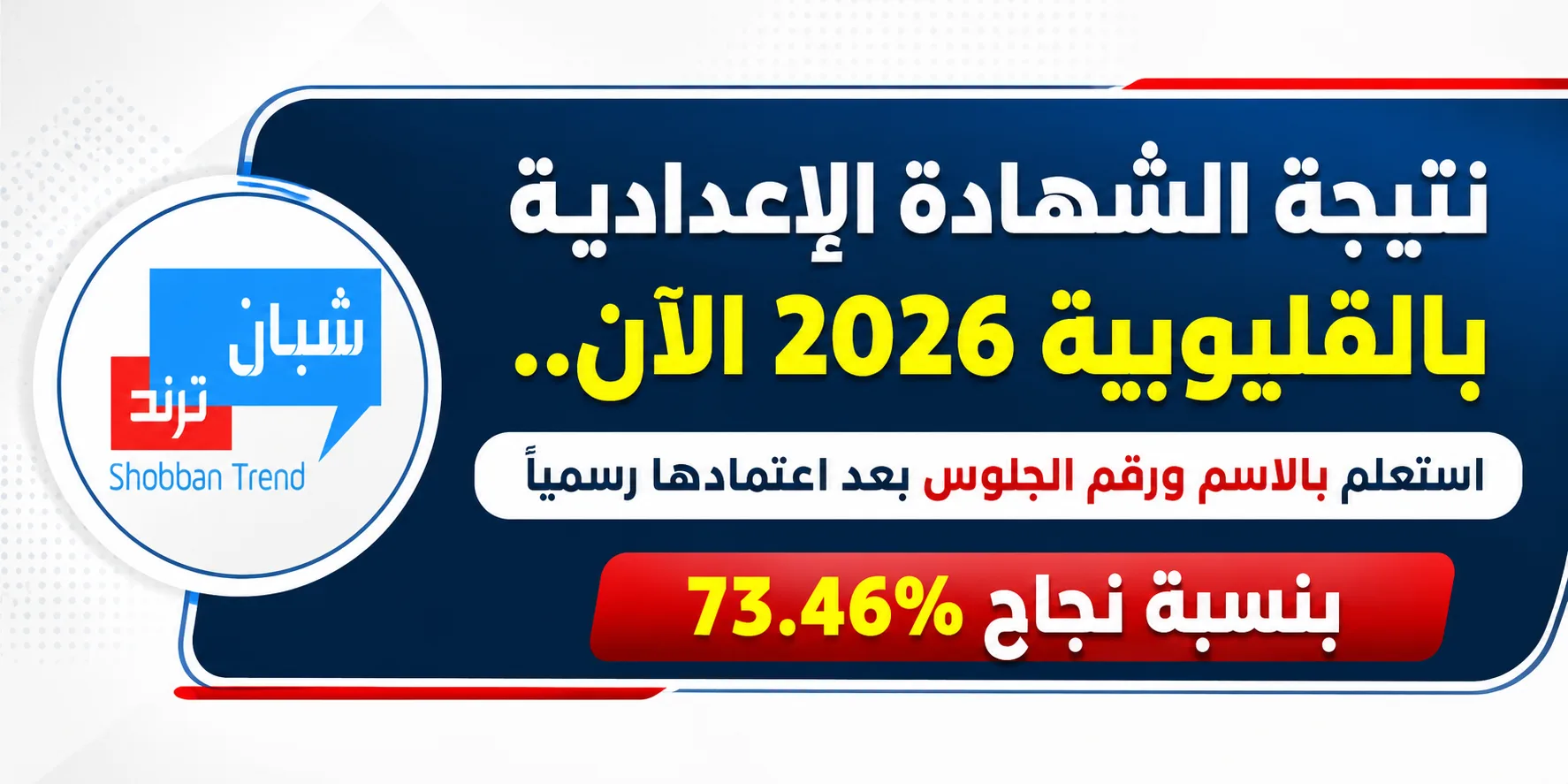 نتيجة الشهادة الإعدادية بالقليوبية 2026 الآن.. استعلم بالاسم ورقم الجلوس بعد اعتمادها رسميًا بنسبة نجاح 73.46%