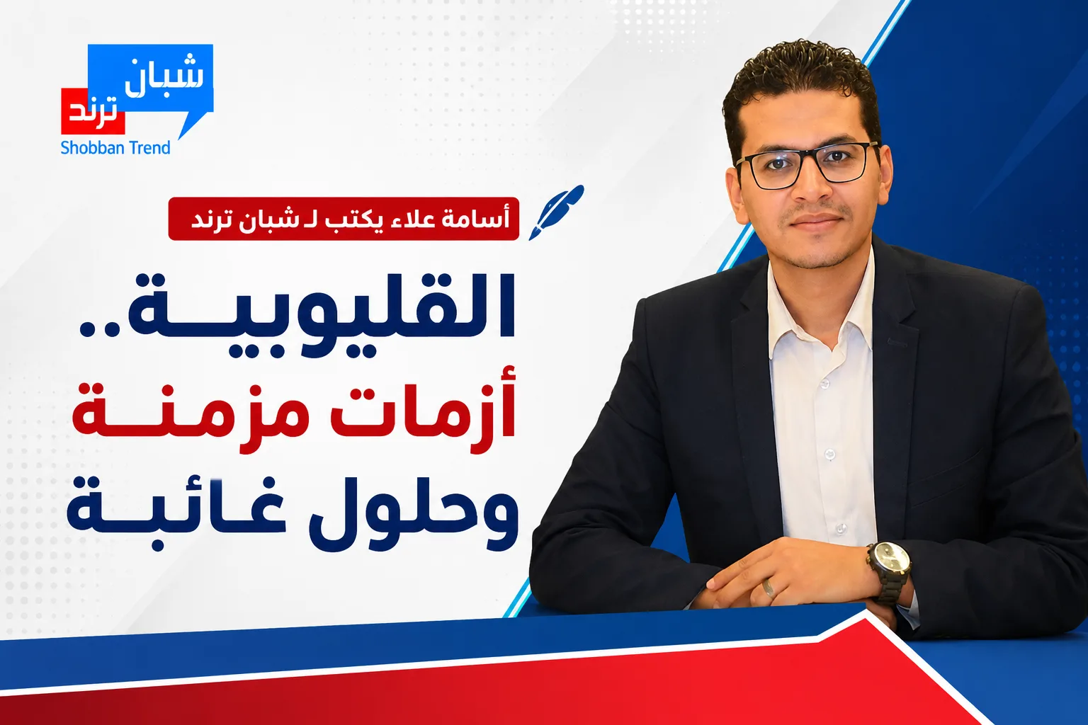 القليوبية.. أزمات مزمنة وحلول غائبة القليوبية.. أزمات مزمنة وحلول غائبة