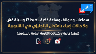 سماعات وهواتف وساعة ذكية.. ضبط 17 وسيلة غش و9 حالات إعياء بامتحان الإنجليزي في القليوبية