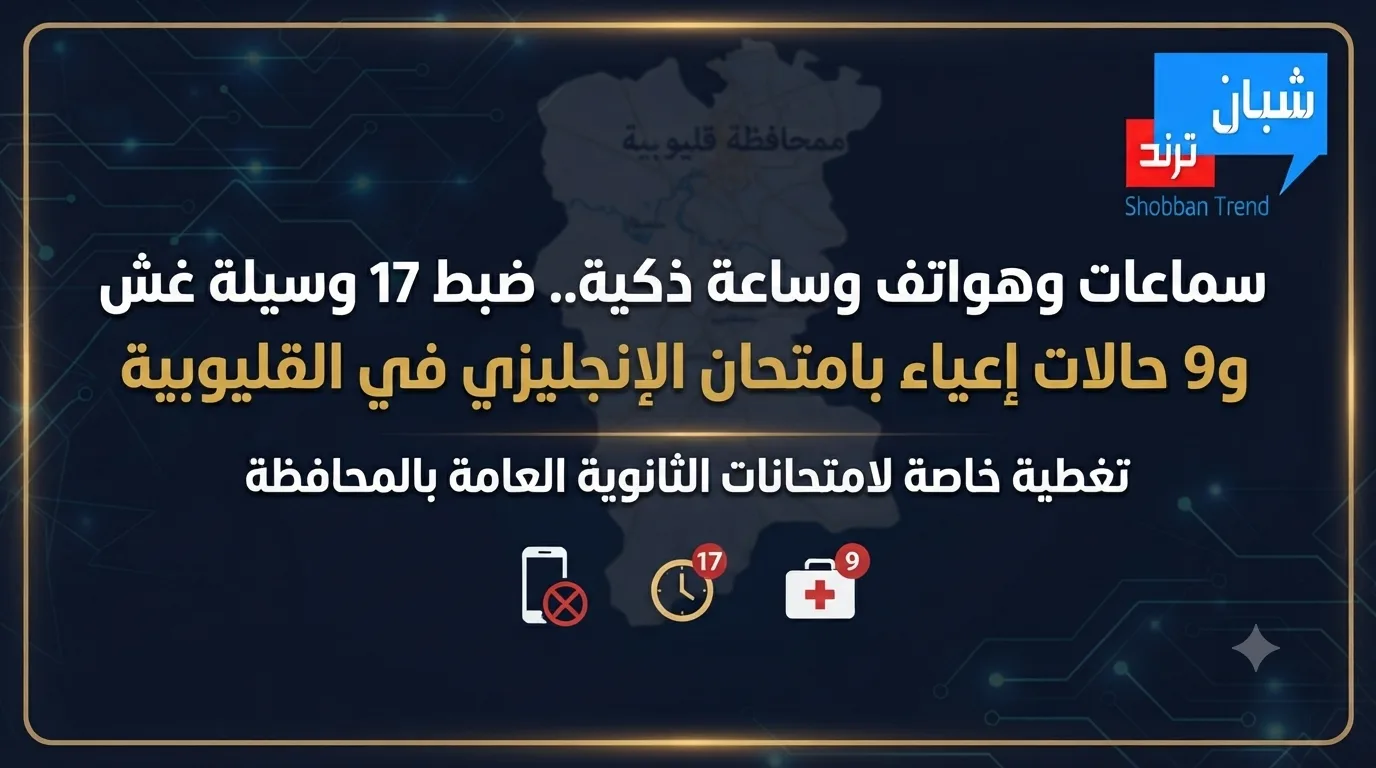 سماعات وهواتف وساعة ذكية.. ضبط 17 وسيلة غش و9 حالات إعياء بامتحان الإنجليزي في القليوبية سماعات وهواتف وساعة ذكية.. ضبط 17 وسيلة غش و9 حالات إعياء بامتحان الإنجليزي في القليوبية