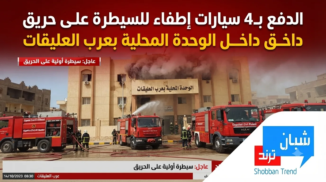 الدفع بـ4 سيارات إطفاء للسيطرة على حريق داخل الوحدة المحلية بعرب العليقات الدفع بـ4 سيارات إطفاء للسيطرة على حريق داخل الوحدة المحلية بعرب العليقات