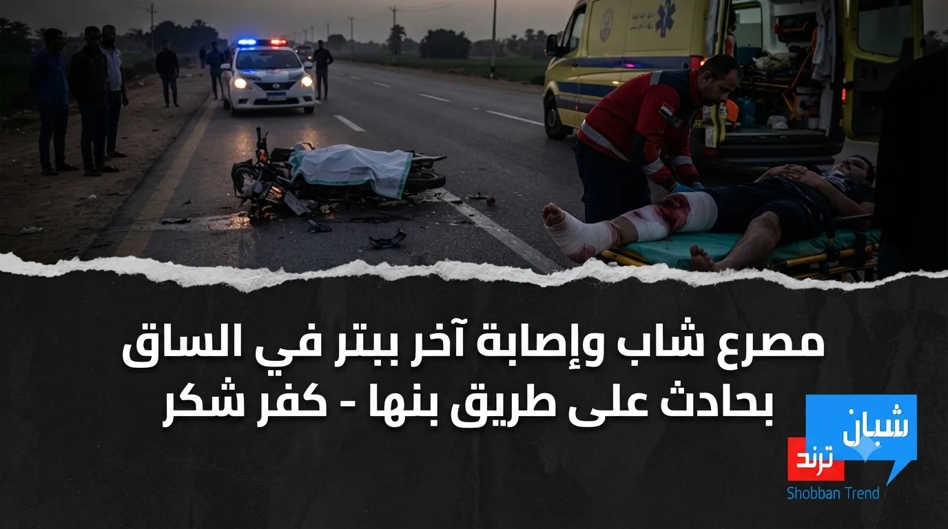 مصرع شاب وإصابة آخر ببتر في الساق بحادث على طريق بنها - كفر شكر مصرع شاب وإصابة آخر ببتر في الساق بحادث على طريق بنها - كفر شكر