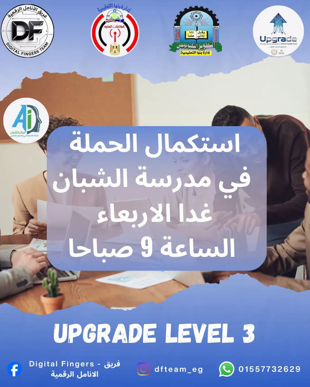 إدارة بنها التعليمية تواصل دعم المهارات الرقمية لطلابها باستكمال فعالات حملة Upgrade – Level 3 إدارة بنها التعليمية تواصل دعم المهارات الرقمية لطلابها باستكمال فعالات حملة Upgrade – Level 3