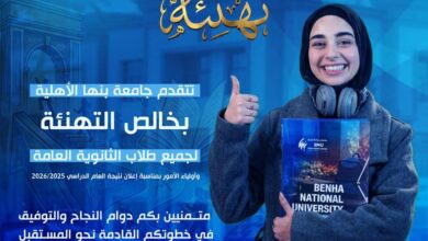 جامعة بنها الأهلية تُزف بشرى لطلاب الثانوية العامة.. قريبًا فتح باب التقديم الإلكتروني وهذه الشروط والرابط الرسمي