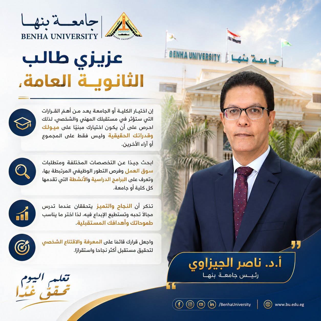 رئيس جامعة بنها يوجه رسالة لطلاب الثانوية العامة: اختاروا تخصصكم وفق ميولكم وقدراتكم وليس المجموع فقط رئيس جامعة بنها يوجه رسالة لطلاب الثانوية العامة: اختاروا تخصصكم وفق ميولكم وقدراتكم وليس المجموع فقط