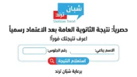 بالاسم ورقم الجلوس.. تعرف على نتيجة الثانوية العامة عبر موقع شبان ترند