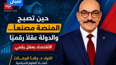 اللواء د. رضا فرحات يكتب حين تصبح المنصة مصنعا... والدولة عقلا رقميا ..الاقتصاد بعقل رقمي