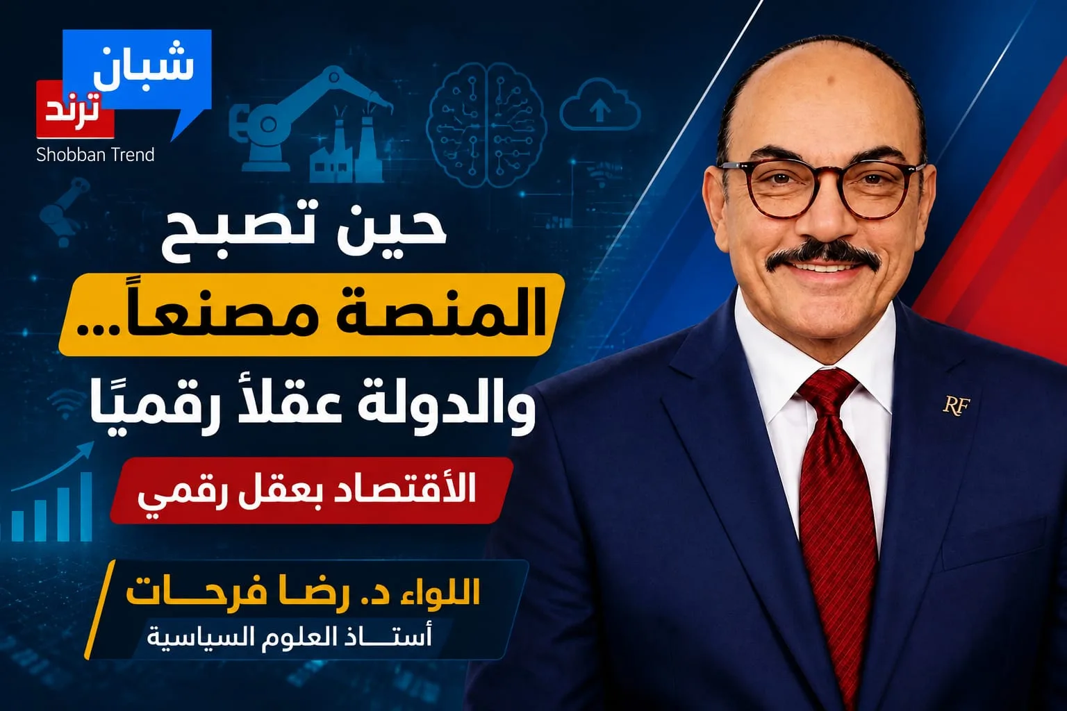 اللواء د. رضا فرحات يكتب حين تصبح المنصة مصنعا... والدولة عقلا رقميا ..الاقتصاد بعقل رقمي اللواء د. رضا فرحات يكتب حين تصبح المنصة مصنعا... والدولة عقلا رقميا ..الاقتصاد بعقل رقمي