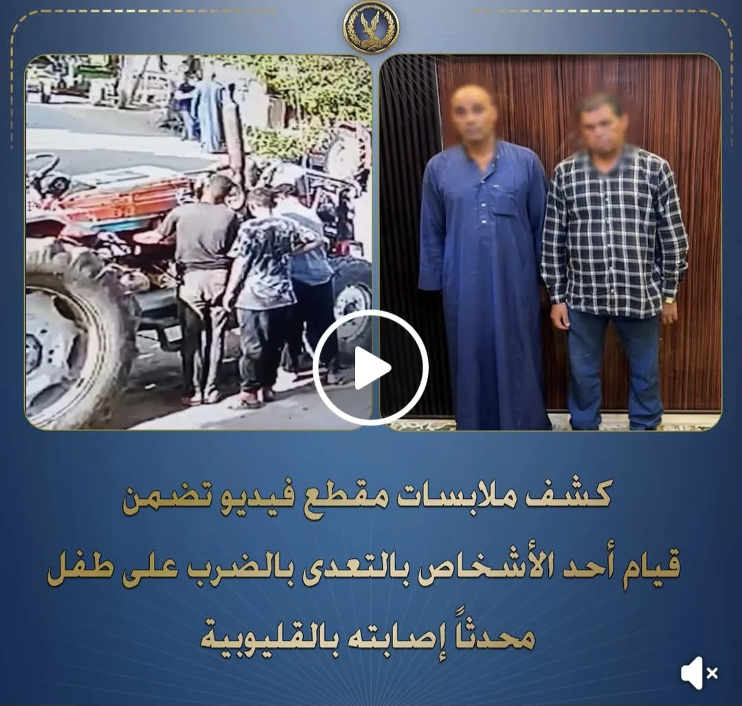 اعتدى عليه بدعوى تأديبه.. القبض على المتهم في واقعة ضرب طفل طوخ اعتدى عليه بدعوى تأديبه.. القبض على المتهم في واقعة ضرب طفل طوخ