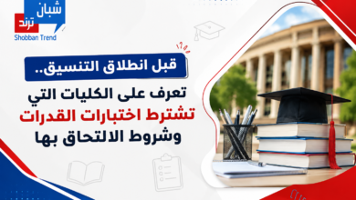 قبل انطلاق التنسيق.. تعرف على الكليات التي تشترط اختبارات القدرات وشروط الالتحاق بها