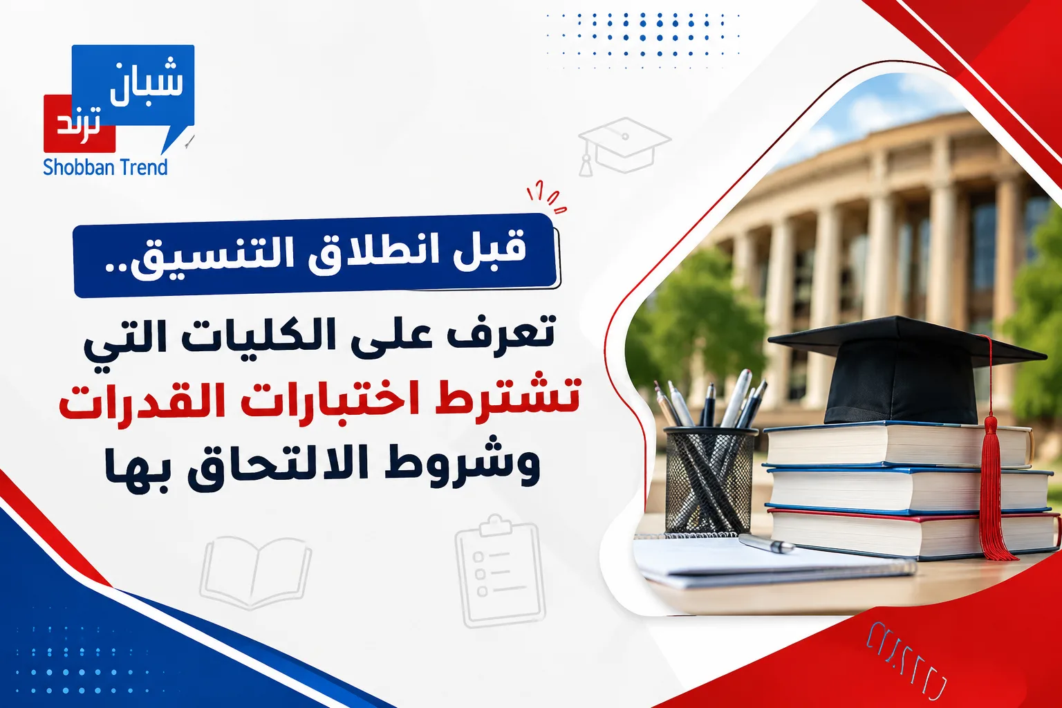 قبل انطلاق التنسيق.. تعرف على الكليات التي تشترط اختبارات القدرات وشروط الالتحاق بها قبل انطلاق التنسيق.. تعرف على الكليات التي تشترط اختبارات القدرات وشروط الالتحاق بها