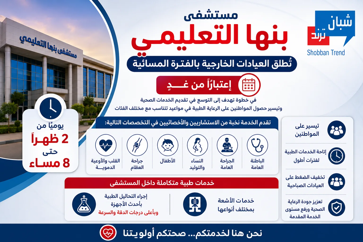 استشاريون وتحاليل وأشعة.. مستشفى بنها التعليمي تبدأ تقديم خدمات العيادات المسائية غدًا استشاريون وتحاليل وأشعة.. مستشفى بنها التعليمي تبدأ تقديم خدمات العيادات المسائية غدًا