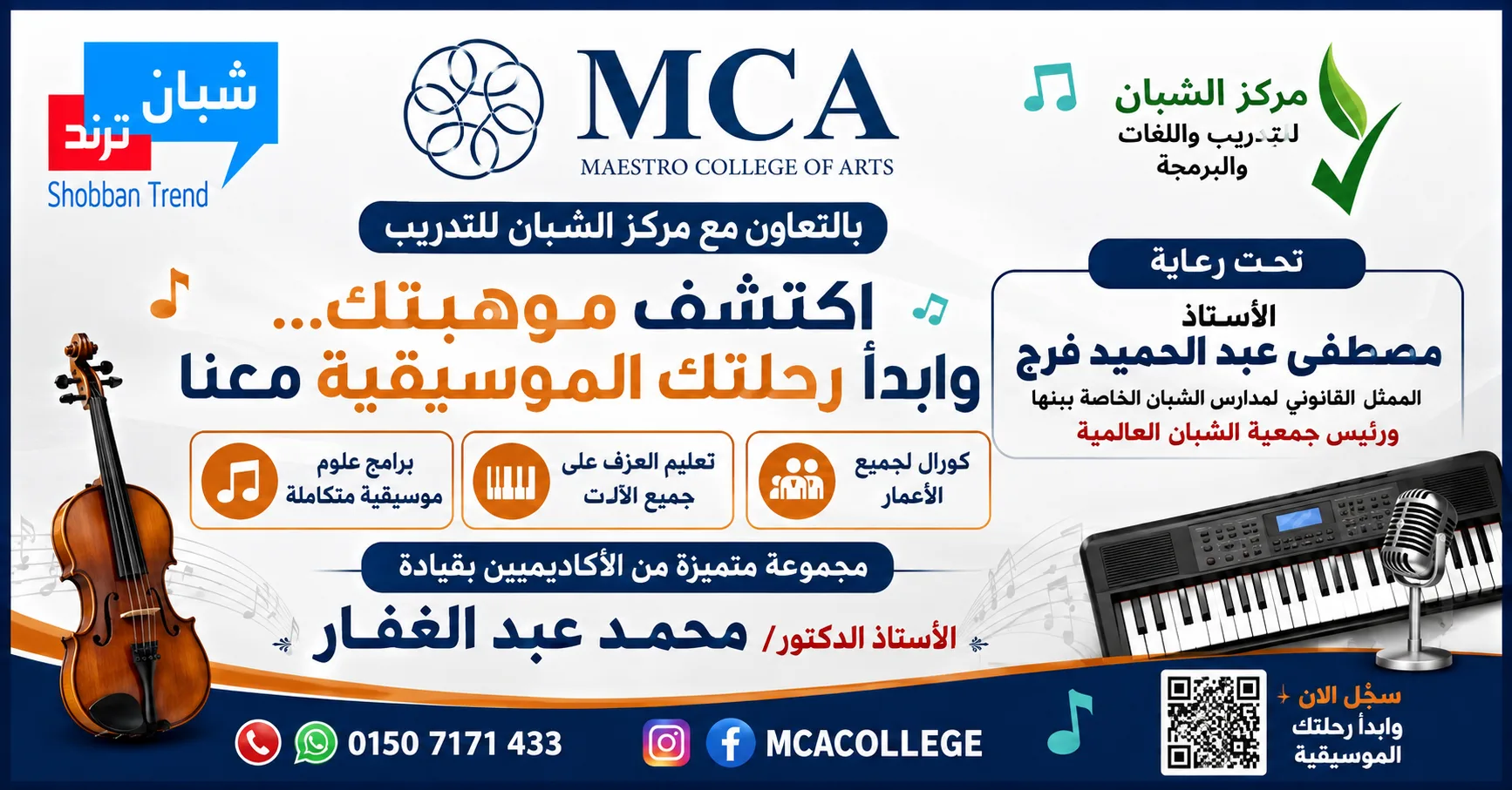 بالتعاون مع Maestro College of Arts.. مركز الشبان يطلق برامج متخصصة لاكتشاف وصقل المواهب الموسيقية بالتعاون مع Maestro College of Arts.. مركز الشبان يطلق برامج متخصصة لاكتشاف وصقل المواهب الموسيقية